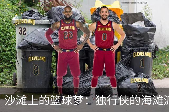沙滩上的篮球梦：独行侠的海滩派对